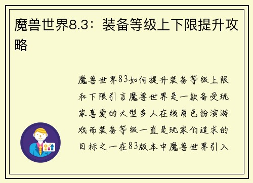 魔兽世界8.3：装备等级上下限提升攻略