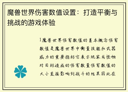 魔兽世界伤害数值设置：打造平衡与挑战的游戏体验