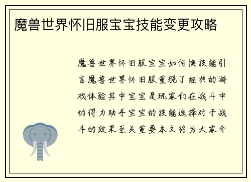 魔兽世界怀旧服宝宝技能变更攻略