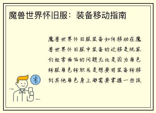 魔兽世界怀旧服：装备移动指南