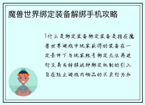 魔兽世界绑定装备解绑手机攻略