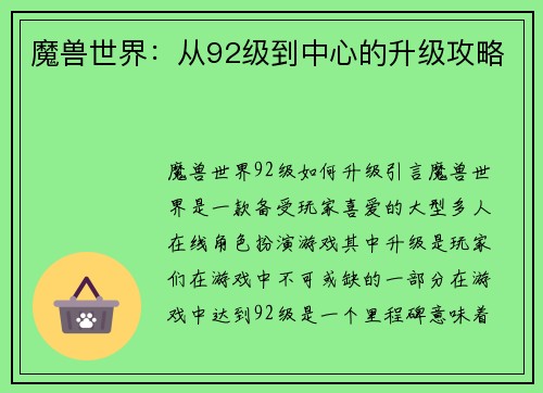 魔兽世界：从92级到中心的升级攻略