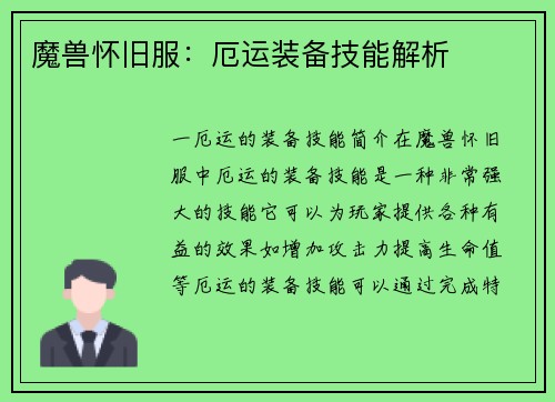 魔兽怀旧服：厄运装备技能解析