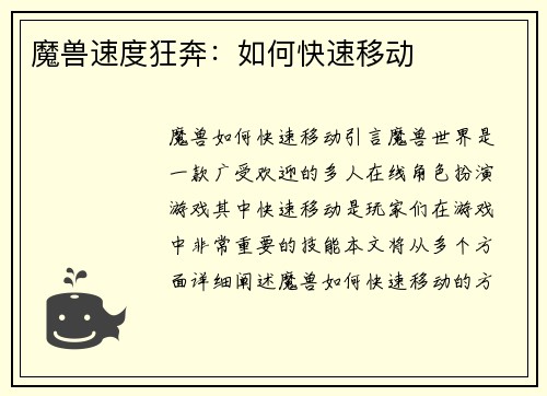魔兽速度狂奔：如何快速移动