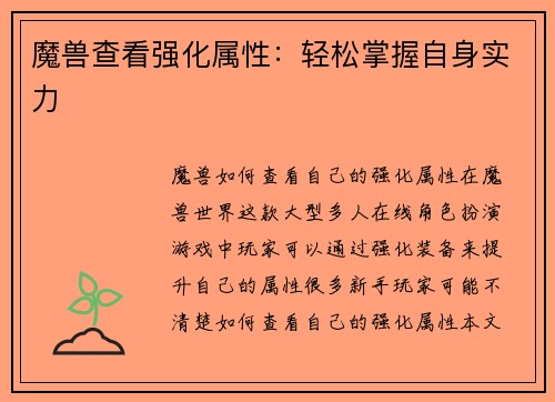 魔兽查看强化属性：轻松掌握自身实力