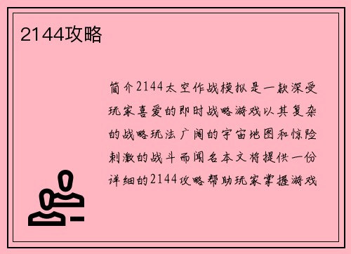 2144攻略