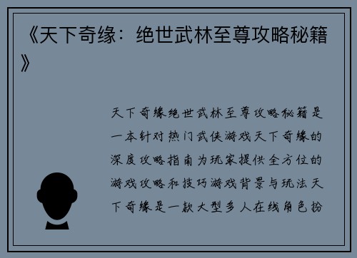 《天下奇缘：绝世武林至尊攻略秘籍》