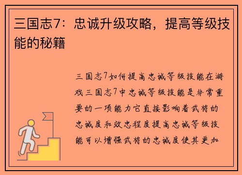 三国志7：忠诚升级攻略，提高等级技能的秘籍