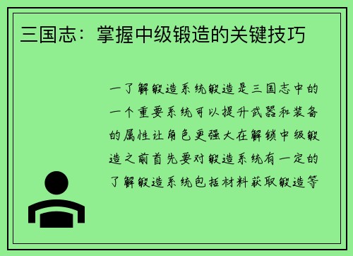 三国志：掌握中级锻造的关键技巧