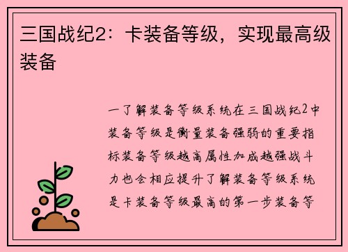 三国战纪2：卡装备等级，实现最高级装备