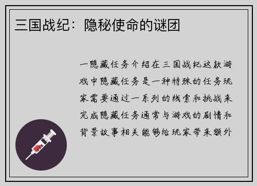 三国战纪：隐秘使命的谜团