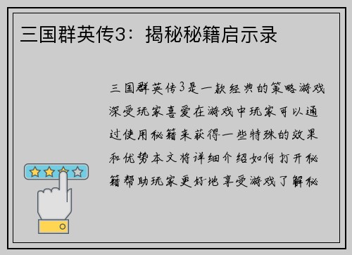 三国群英传3：揭秘秘籍启示录
