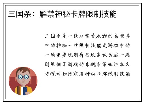 三国杀：解禁神秘卡牌限制技能