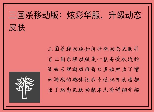 三国杀移动版：炫彩华服，升级动态皮肤
