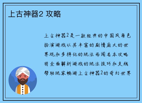 上古神器2 攻略