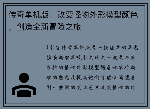 传奇单机版：改变怪物外形模型颜色，创造全新冒险之旅
