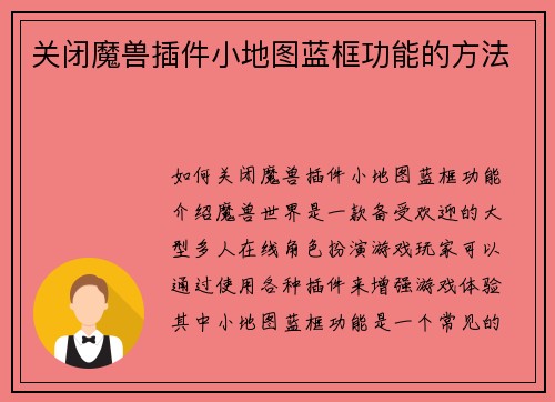 关闭魔兽插件小地图蓝框功能的方法