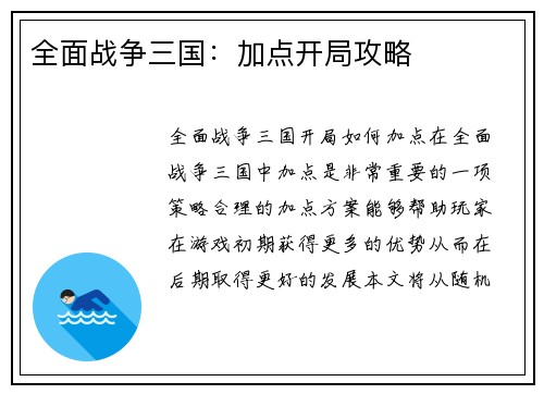 全面战争三国：加点开局攻略