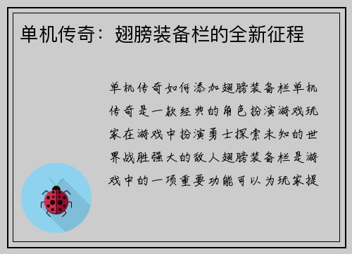 单机传奇：翅膀装备栏的全新征程