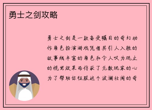 勇士之剑攻略