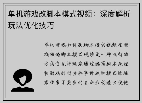 单机游戏改脚本模式视频：深度解析玩法优化技巧