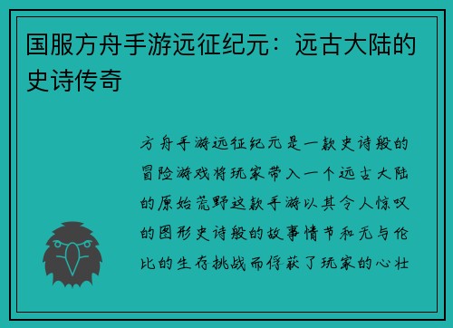 国服方舟手游远征纪元：远古大陆的史诗传奇