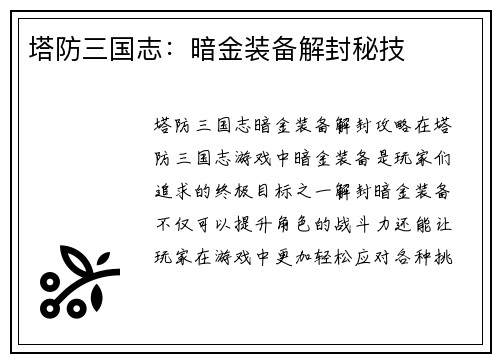 塔防三国志：暗金装备解封秘技