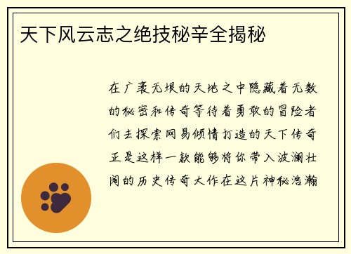 天下风云志之绝技秘辛全揭秘