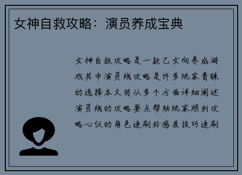 女神自救攻略：演员养成宝典
