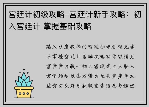 宫廷计初级攻略-宫廷计新手攻略：初入宫廷计 掌握基础攻略