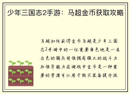少年三国志2手游：马超金币获取攻略