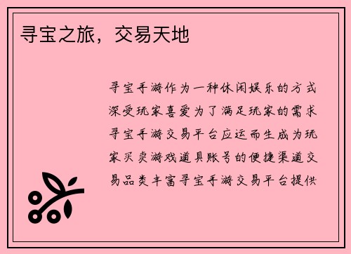 寻宝之旅，交易天地