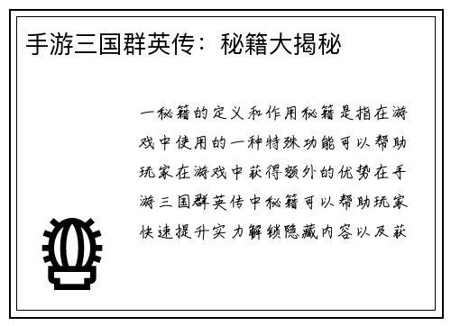 手游三国群英传：秘籍大揭秘