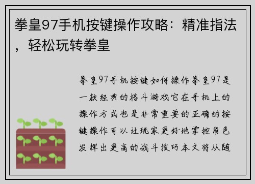 拳皇97手机按键操作攻略：精准指法，轻松玩转拳皇