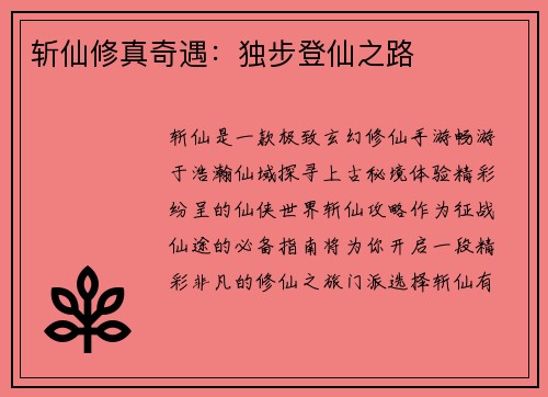 斩仙修真奇遇：独步登仙之路