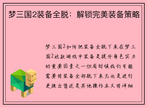 梦三国2装备全脱：解锁完美装备策略